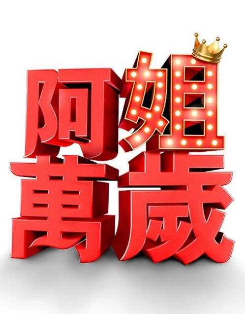 牛奶瘾君子姐妹篇1 - 木瓜视频